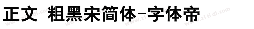正文 粗黑宋简体字体转换